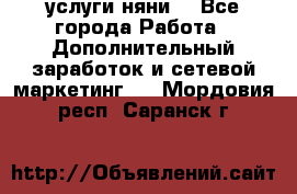 услуги няни  - Все города Работа » Дополнительный заработок и сетевой маркетинг   . Мордовия респ.,Саранск г.